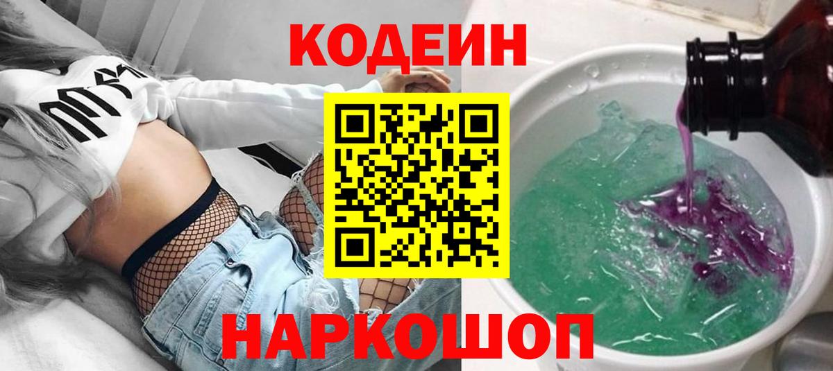 Codein Purple Drank  Вход с VPN  Малоярославец  Кодеиновый сироп Lean Purple Drank 